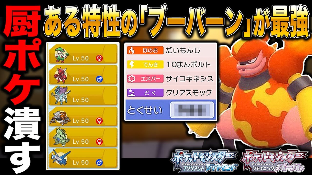 【ポケモンBDSP】ある特性の｢ブーバーン｣がガチで害悪ポケモンや厨ポケに強すぎるｗｗ【ダイパリメイク】