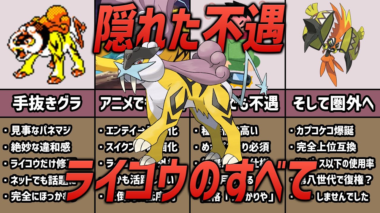 【隠れ不遇】準伝「ライコウ」 の辛すぎるエピソード3選【ポケモン考察】