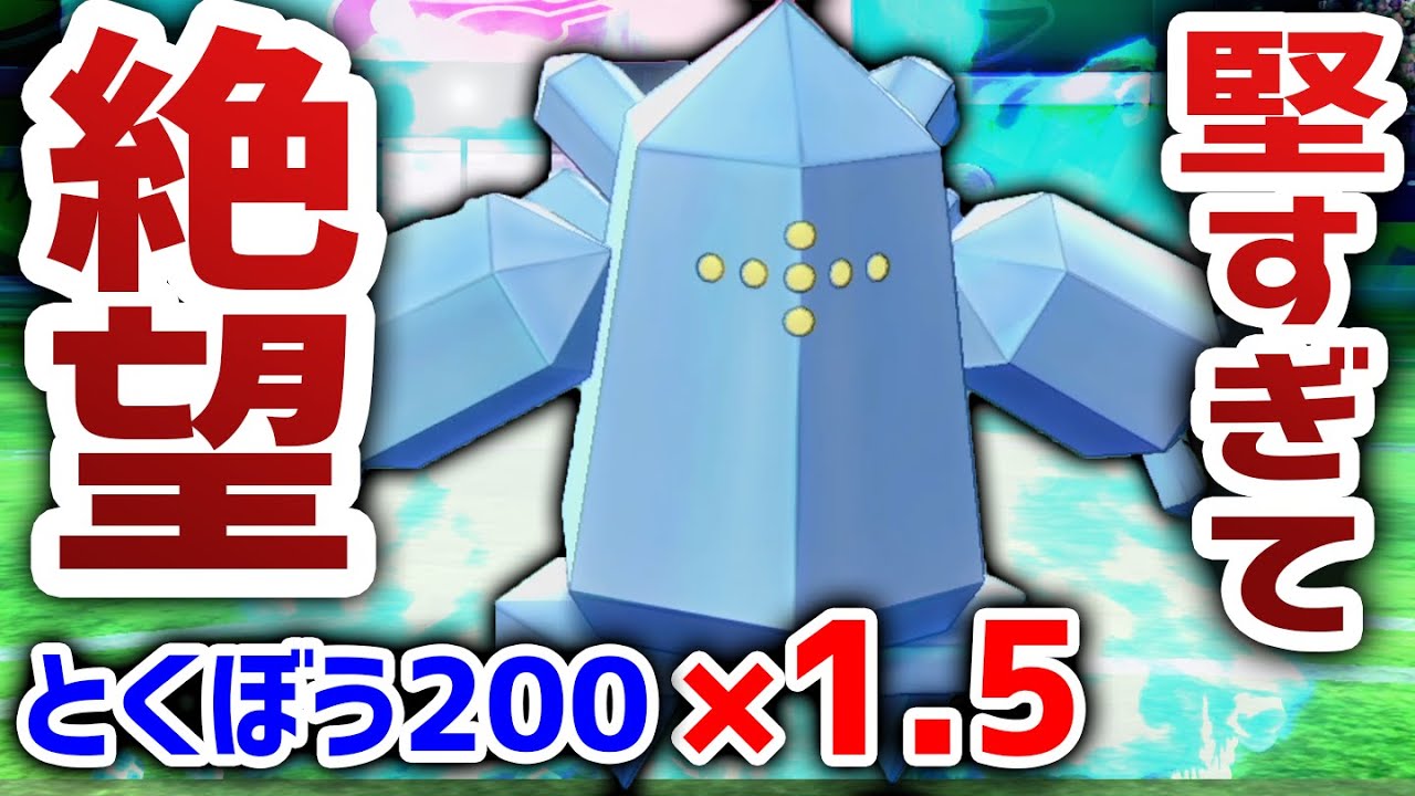 【えぐすぎ】氷タイプ最強クラスの耐久で相手を絶望させる『レジアイス』【ポケモン剣盾】