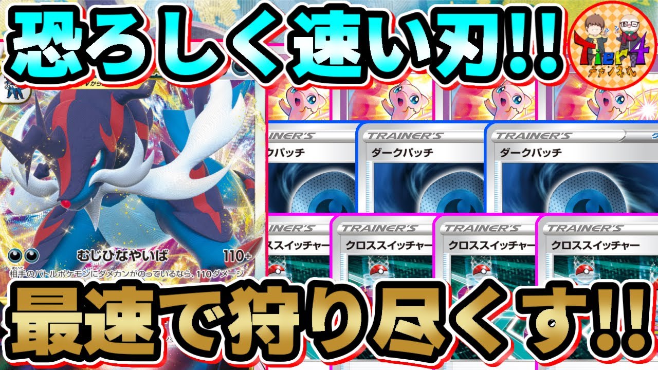 【ポケカ/対戦】速度と耐久力を兼ね備えたターボヒスイダイケンキVSTARを紹介！【ポケモンカード/Tier4チャンネル】