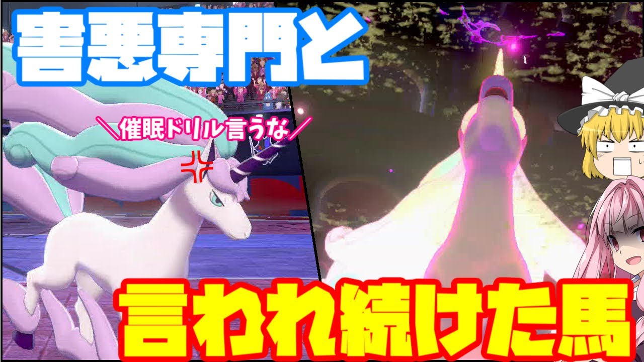 【ポケモン剣盾】催眠ドリル両刀の呪縛に囚われたガラルギャロップ、新たな道を模索する　～ エース型で使ってみたらまさかの事態に【妖精大好き茜ちゃん・ボイスロイド+ゆっくり実況】