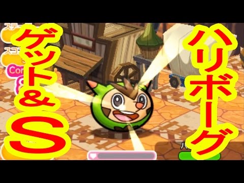 ステージ187　ハリボーグ　GET＆S　ポケとる実況