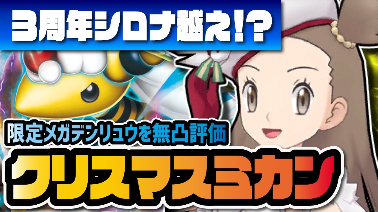 クリスマスミカン＆メガデンリュウを性能評価！3周年シロナを超える最強タンク爆誕！？【ポケマス / ポケモンマスターズEX】