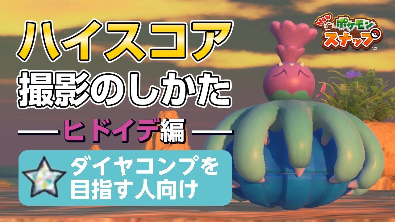 New ポケモンスナップ  星1~星4のヒドイデをハイスコア・高得点（4000点以上）で撮るコツを紹介。 ダイヤコンプ目指している人にもおすすめ！