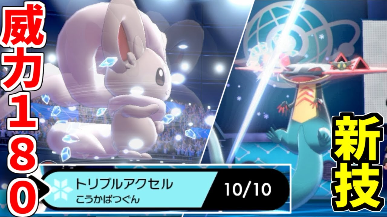 威力180の氷技"トリプルアクセル"を使いこなすチラチーノが強すぎる。【ポケモン剣盾】