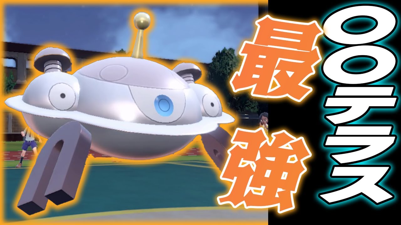 ジバコイルは●●テラスが最強です・・・？【ポケモンSV】