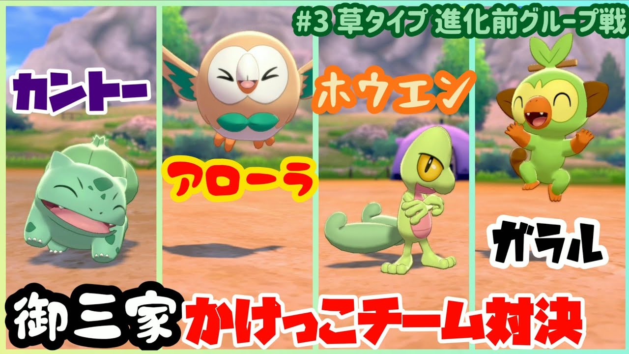 【御三家】かけっこチーム対決 フシギダネ キモリ モクロー サルノリ  ③草タイプ 進化前グループ戦