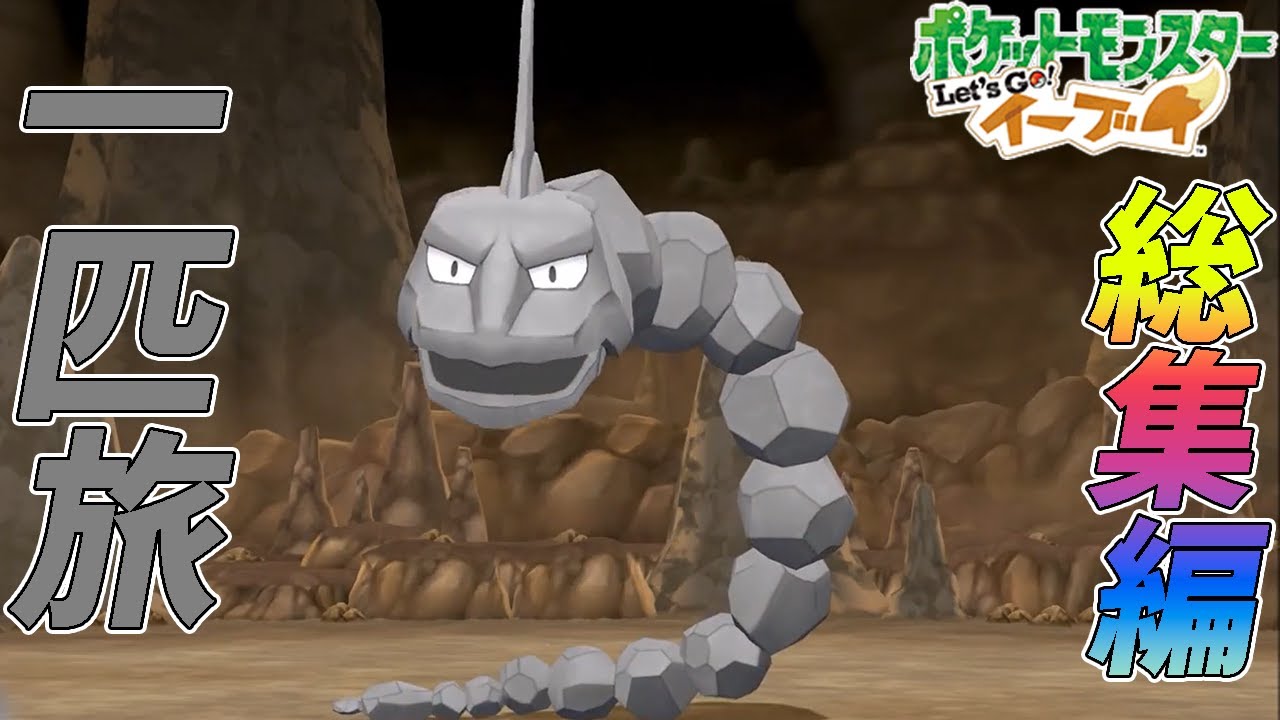 【総集編】ポケットモンスター　Let's Go　攻撃力ポッポ（イワーク）【ゆっくり実況】