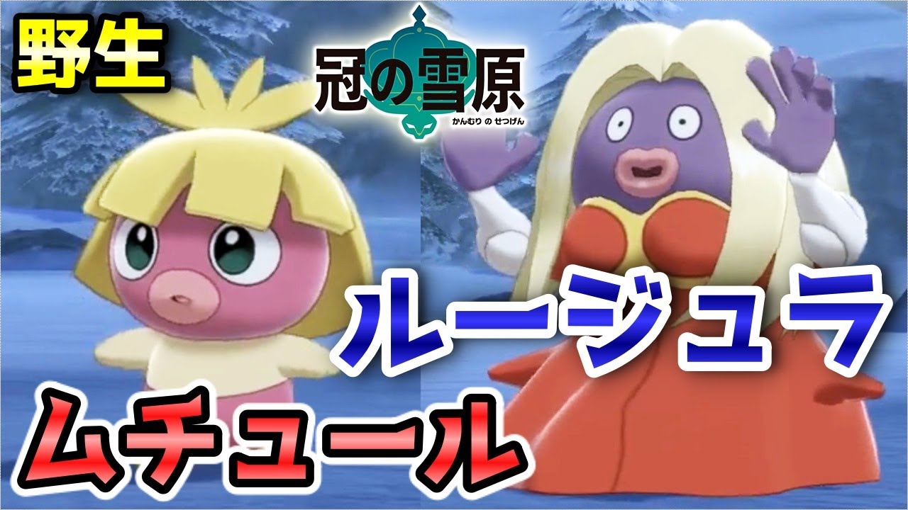 【冠の雪原】『ムチュール・ルージュラ』野生での出現場所・入手方法！進化条件も実況解説【ポケモン剣盾】ニャン速ちゃんねる