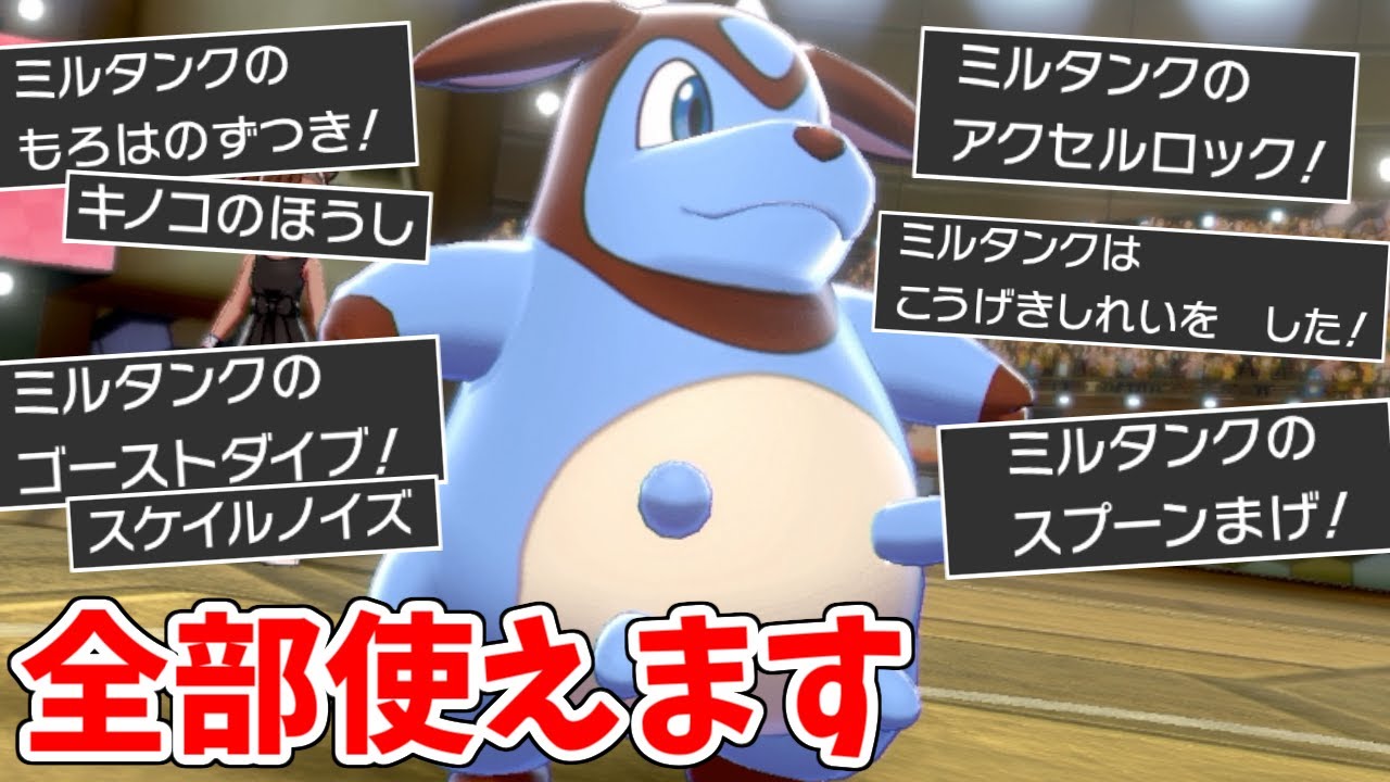 理論上、603種の技全て使える"化け物ミルタンク"がやばすぎる。【ポケモン剣盾】