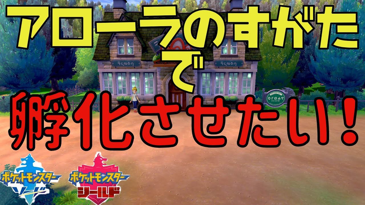 アローラの姿のままタマゴを孵化させる方法！【ポケモン剣盾】