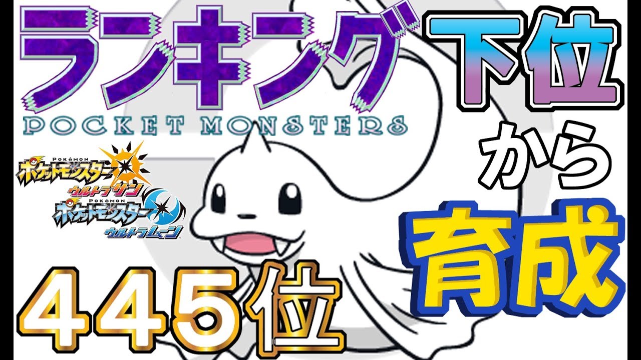 【ポケモンUSUM】ランキング下位から育成２８ジュゴン【４４５位】