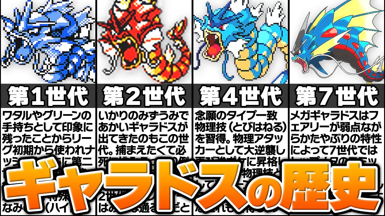 破壊の神と呼ばれるポケモン「ギャラドス」の歴史に涙が止まらない...