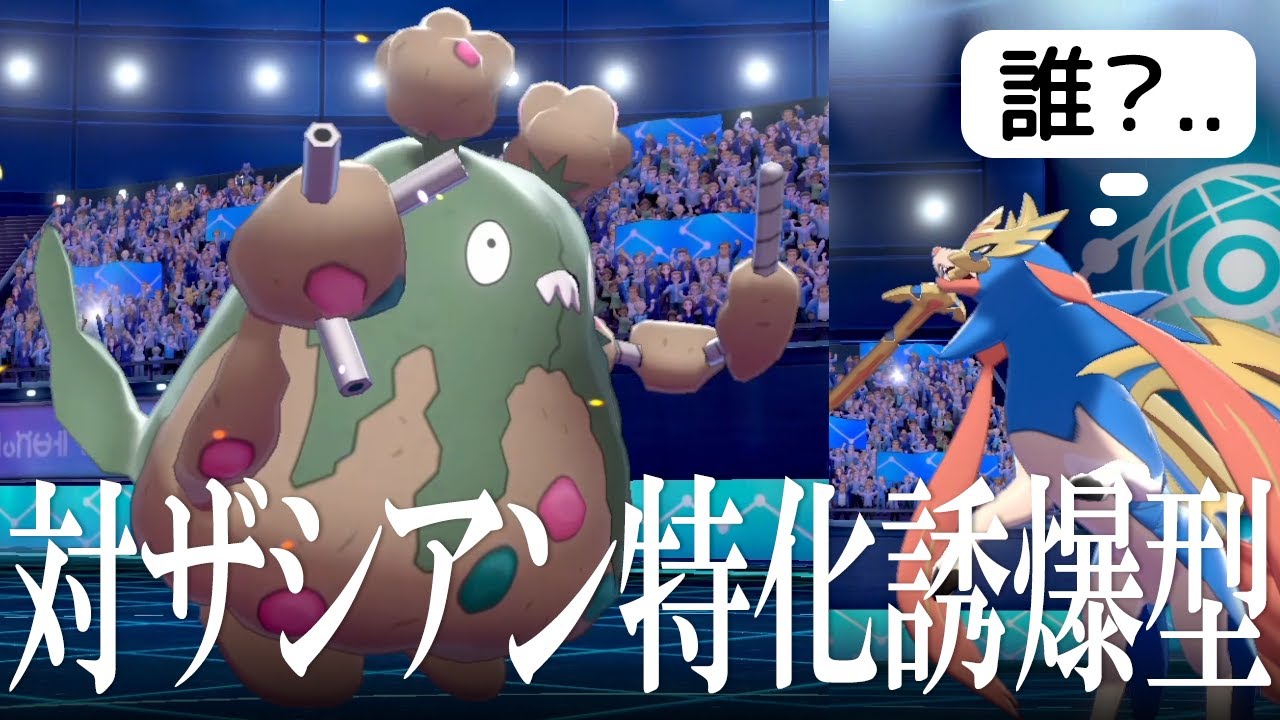 【ポケモン剣盾】ダストダスさん、禁伝2体環境でまさかの全盛期到来。対ザシアン特化型が仕事する世界線