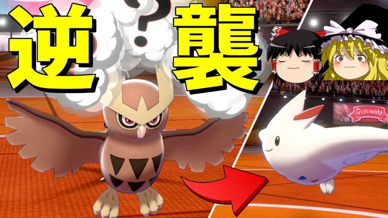 【ポケモン剣盾】強化されたヨルノズク、忘れられてる件...【ゆっくり実況】
