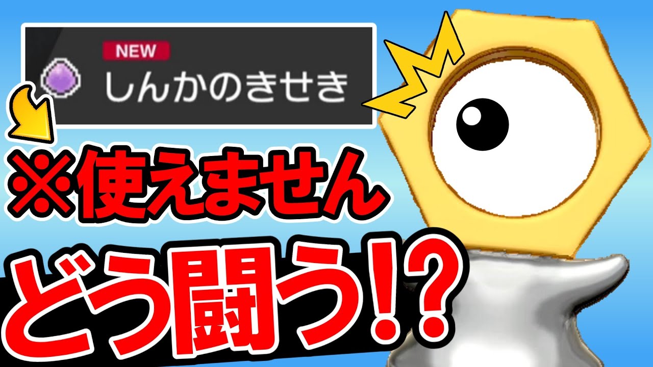 進化の輝石が使えない！？幻最弱のメルタンは伝説・幻環境で戦えるのか…？【ポケモン剣盾】【ゆっくり実況】
