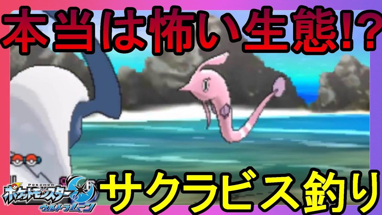 サクラビスの図鑑の説明文が怖いんですが・・・釣りレアスポット【ポケモンウルトラサンムーン】