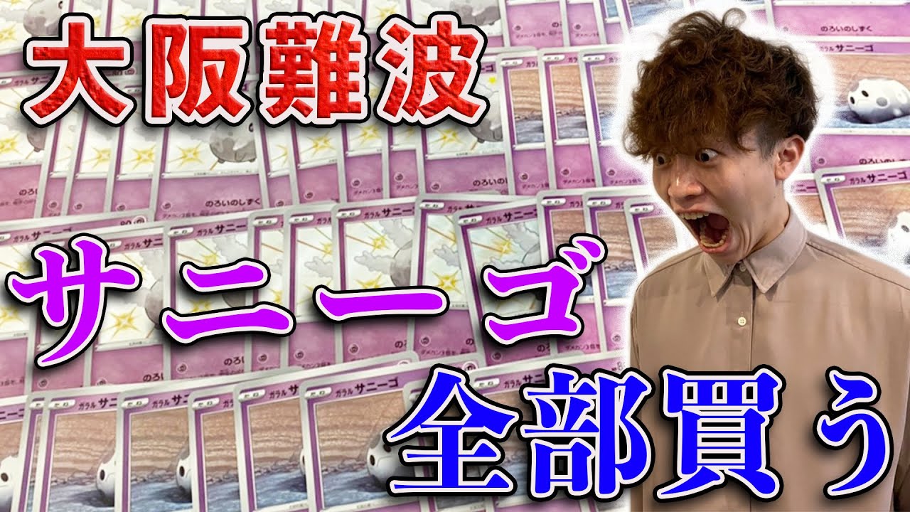 【登録1万人記念】難波で見つけたサニーゴを全て買わなければいけない旅