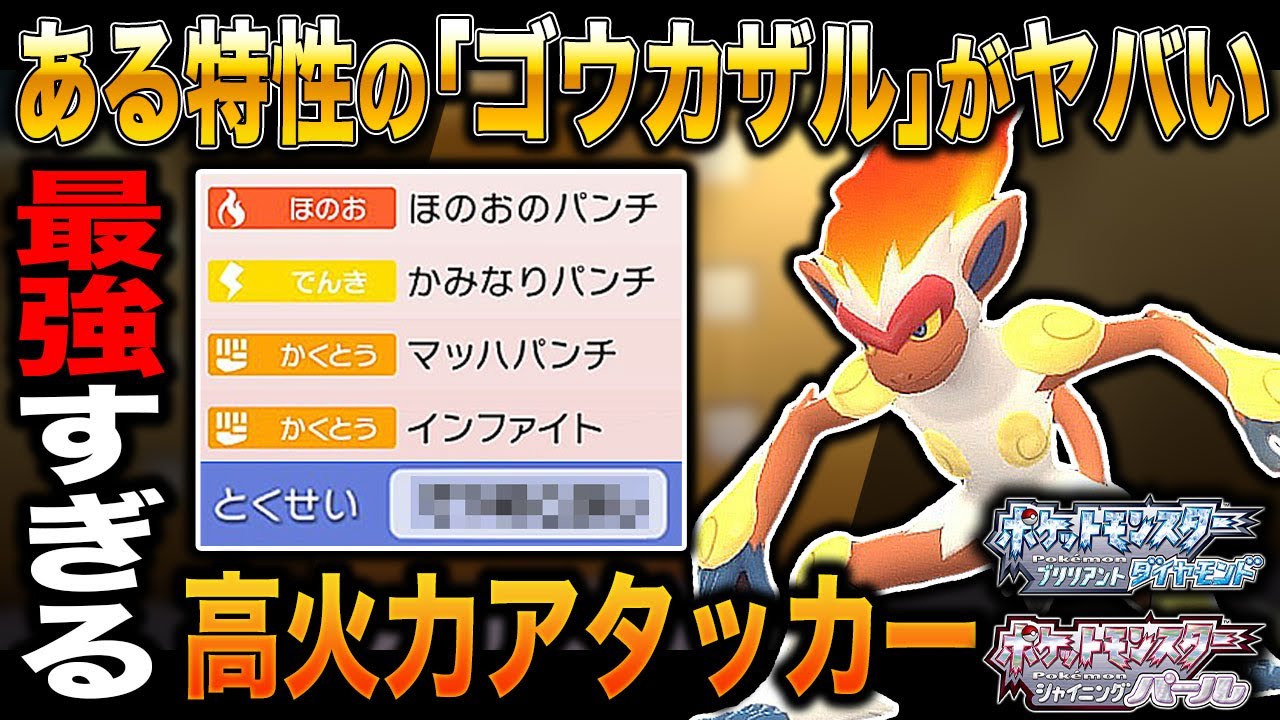 【ポケモンBDSP】ある特性の｢ゴウカザル｣がマジで最強の物理アタッカーすぎてヤバすぎるｗｗ3タテ余裕すぎてワロタｗｗ【ダイパリメイク】