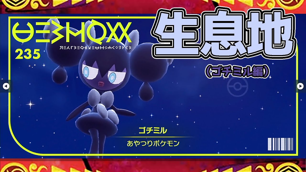 【ポケモンSV生息地図鑑No.235】ゴチミル生息地