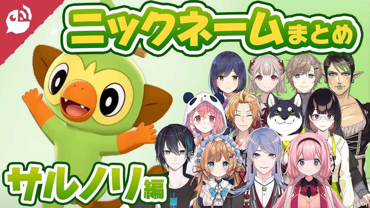 【ポケットモンスター ソード・シールド】愛情たっぷり！ポケモンのニックネームまとめ～サルノリ編～【にじさんじ / 公式切り抜き / VTuber 】