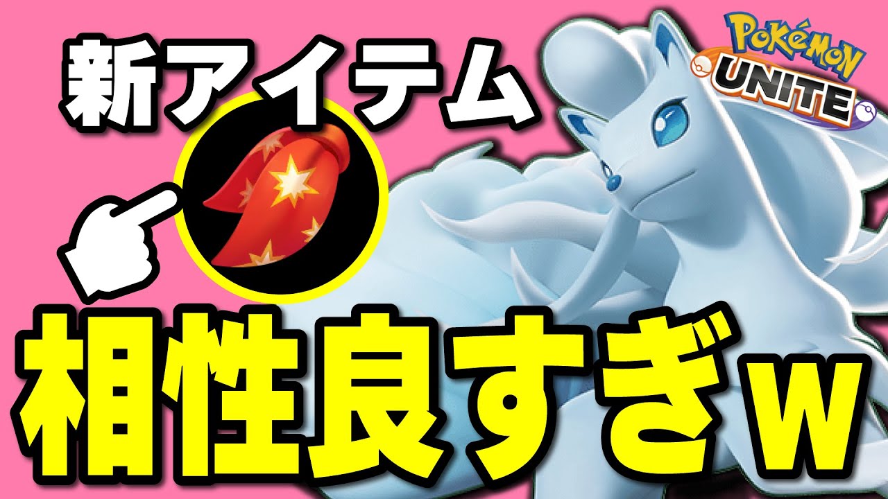 【新装備】れんだスカーフ×オーロラベールの相性が良すぎて環境崩壊！？やっぱり来てしまったか･･･ADCの時代が。【ポケモンユナイト】【アローラキュウコン】