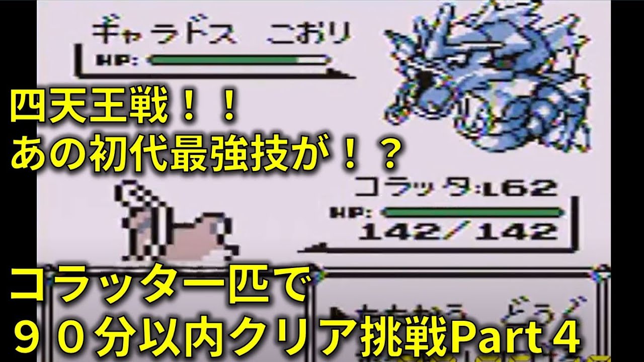 初代ポケモンをコラッタ一匹で９０分以内にクリアする[４倍速]④最終回