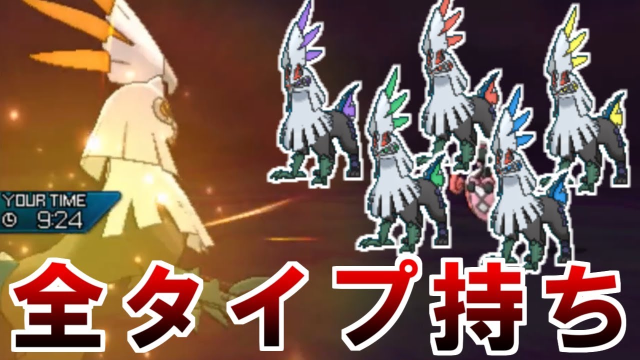 【ポケモンUSUM】シルヴァディ、ノーマル型以外警戒されていない説【ウルトラサン・ウルトラムーン】
