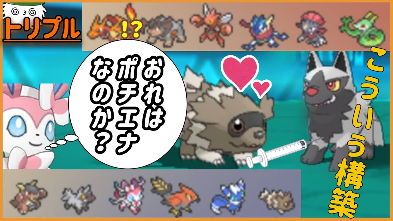 【 #トリプルバトル2021 】ポ、ポチエナジグザグマ構築～～～！！？？旅パか！！！！？？（違った）