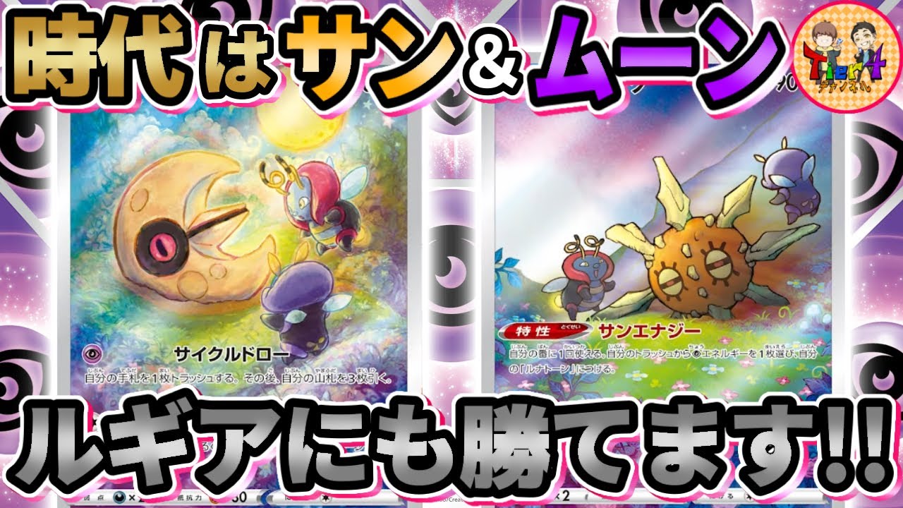 【ポケカ/対戦】色んなグッズでマイナーチェンジ！ルナトーン＆ソルロックデッキが一周回って強い！【ポケモンカード/Tier4チャンネル】