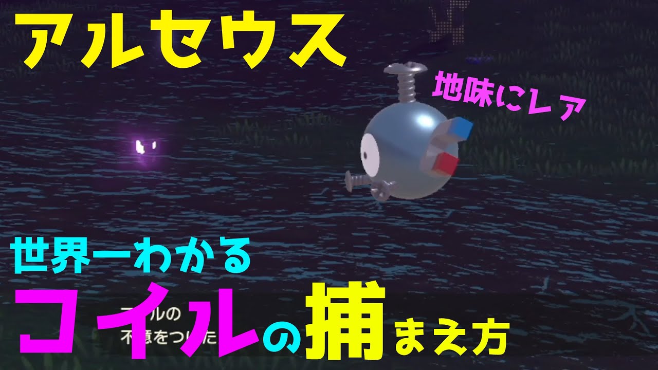 【アルセウス】世界一わかるコイルの捕まえ方【解説】