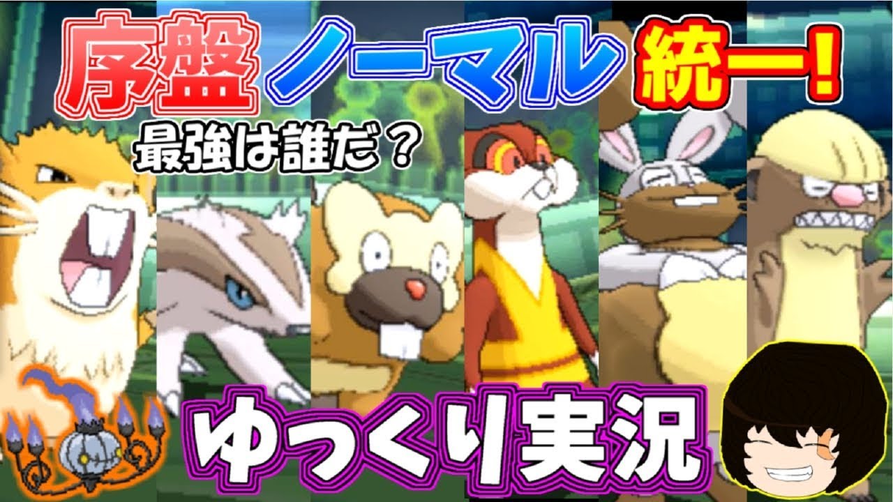 【ポケモンUSUM】序盤ノーマル統一で対戦してみた！【ゆっくり実況】