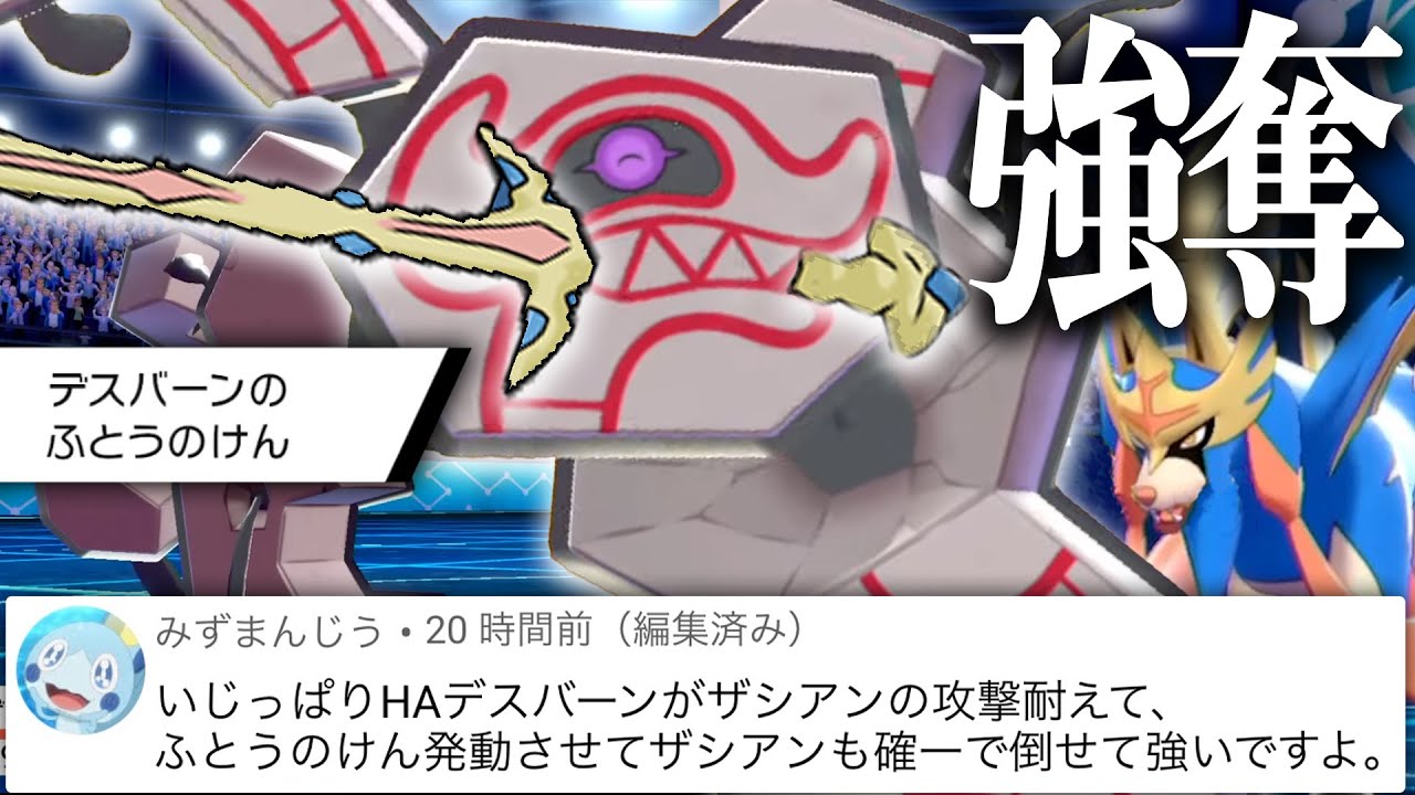 【天才の発想】デスバーンでザシアンの"ふとうのけん"を奪えばよくね？？？【ポケモン剣盾】