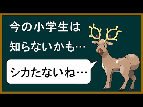小学生は知らないオドシシとかいうポケモン【ポケモンゆっくり解説】