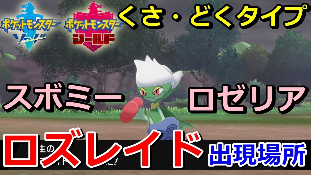 【ポケモン剣盾】『ロズレイド（スボミー・ロゼリア）』の出現場所・入手方法！タイプ「くさ・どく」実況解説【ソード・シールド】ニャン速ちゃんねる
