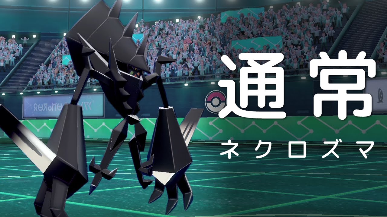 【ポケモン剣盾】通常ネクロズマを使うならコレしかない！謎のポケモンが日食ネクロを超える世界線