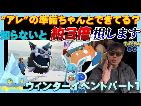 【ここに注意】知っておくだけでお得に！カチコール色違いも新登場！ウィンターイベントパート1徹底解説最新アプデ情報【ポケモンGO】