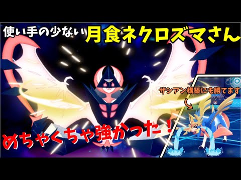 使い手の少ない月食ネクロズマさん、めちゃくちゃ強かった！【ポケモン剣盾】【ゆっくり実況】