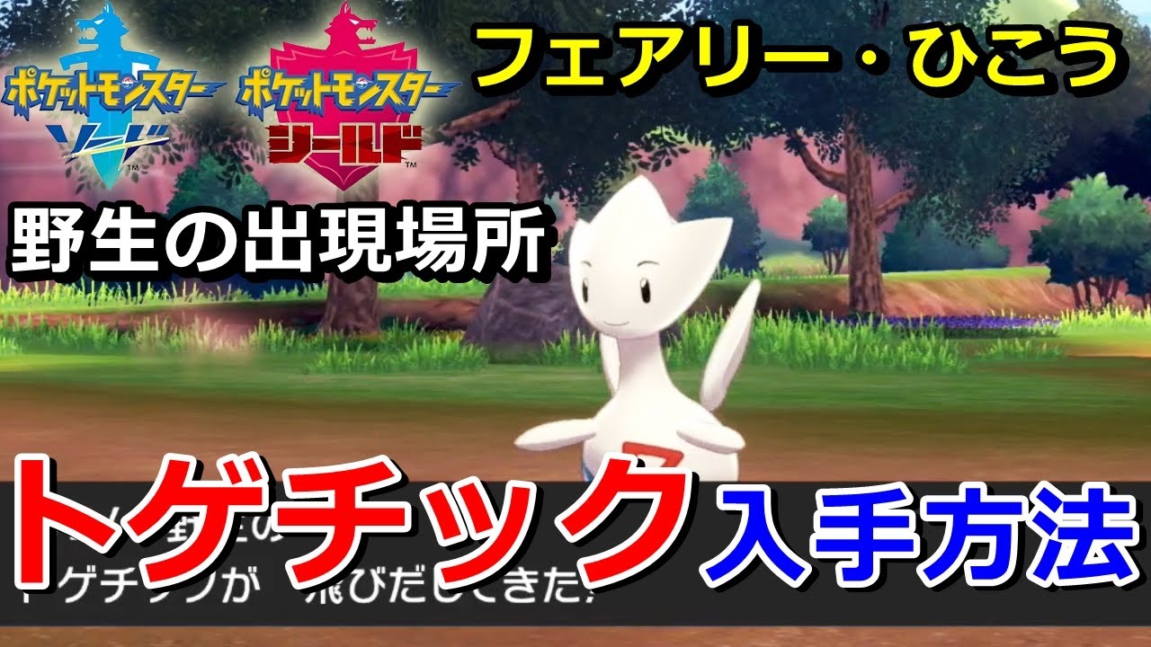 【ポケモン剣盾】『トゲチック』野生の出現場所・入手方法！タイプ「フェアリー・ひこう」実況解説【ソード・シールド】ニャン速ちゃんねる