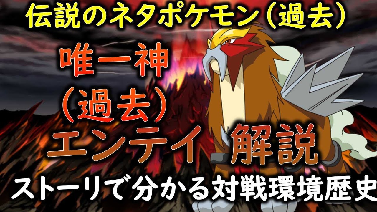 【ポケモン】 唯一神と呼ばれた元ネタポケ　エンテイの生態と対戦環境の歴史解説 「ゆっくり解説」
