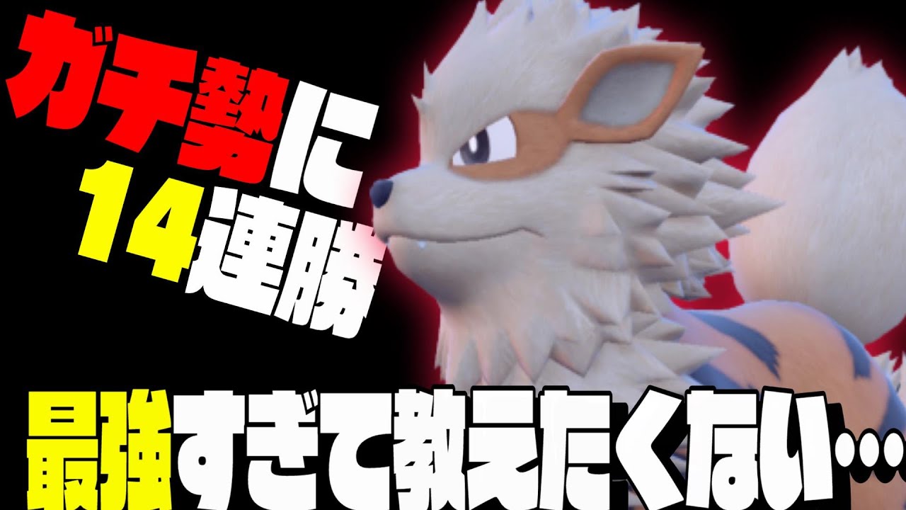 【無敗】猛者相手に無双したウインディが最強だけどバレてないから使って！！【ポケモンSV】【育成論】【スカーレットバイオレット】