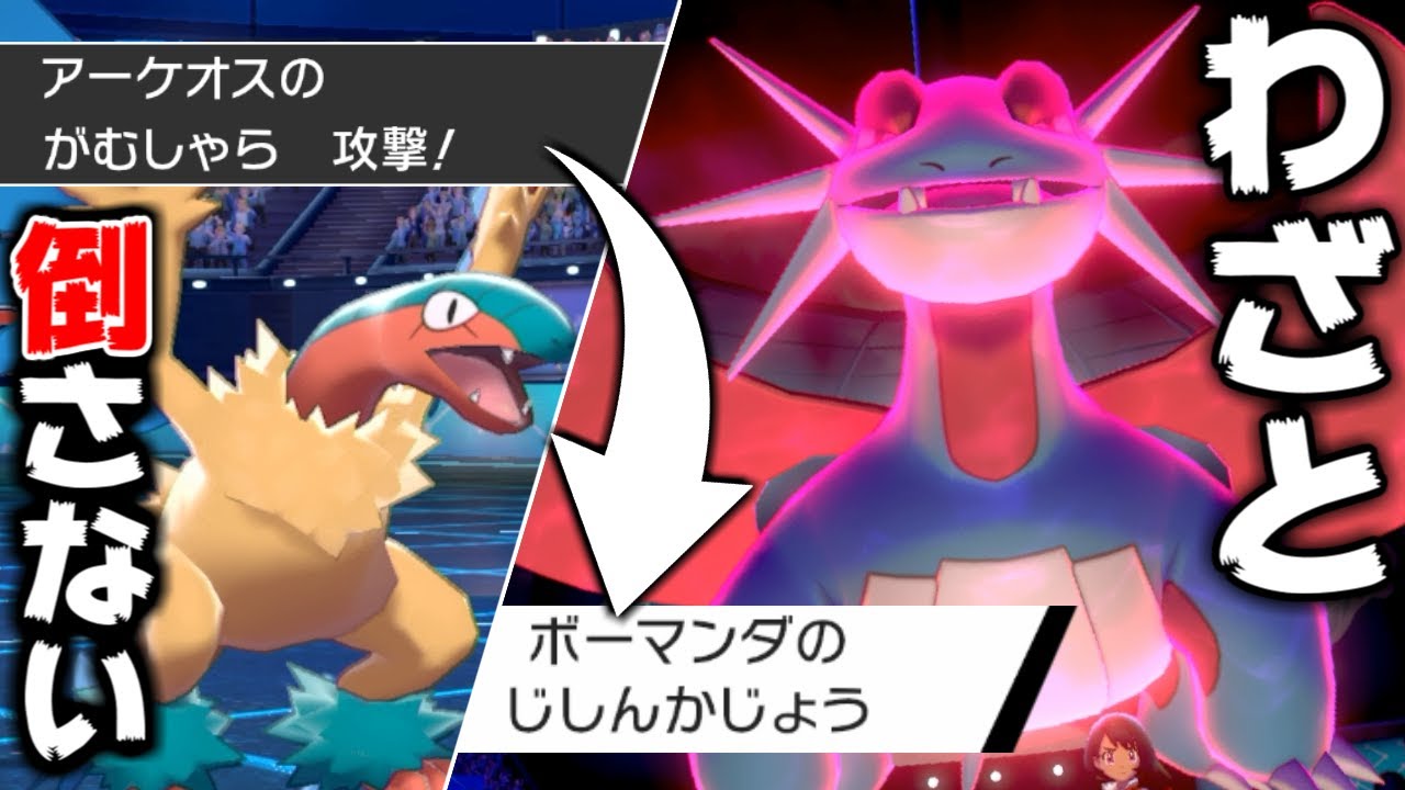 【神技】わざとHPを1で残し、ボーマンダで大逆転する戦法が強すぎるｗｗｗ "アーケオス"【ポケモン剣盾】