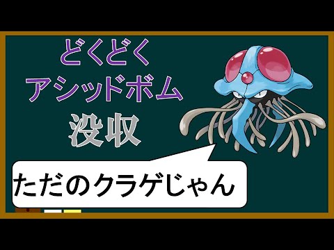 【小話】謎に「どくどく」を没収されたドククラゲの話【ポケモンゆっくり解説】
