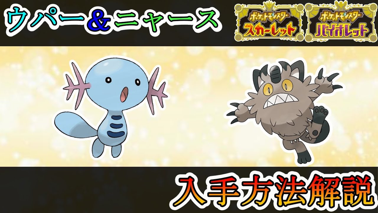 【ポケモンSV攻略】原種ウパー＆ガラルニャース入手方法解説！【ポケモンスカーレットバイオレット】