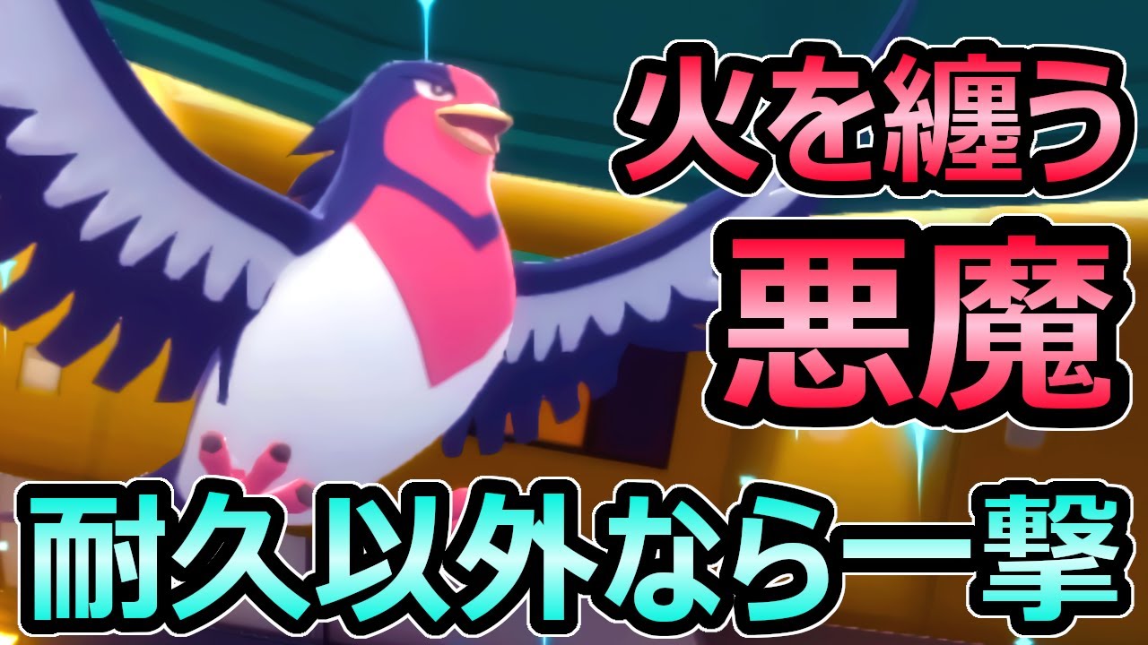 【ダイパリメイク】耐久以外は一撃 オオスバメ 全ポケモン中トップクラスのAS 努力値 育成論 解説【ポケモンBDSP】