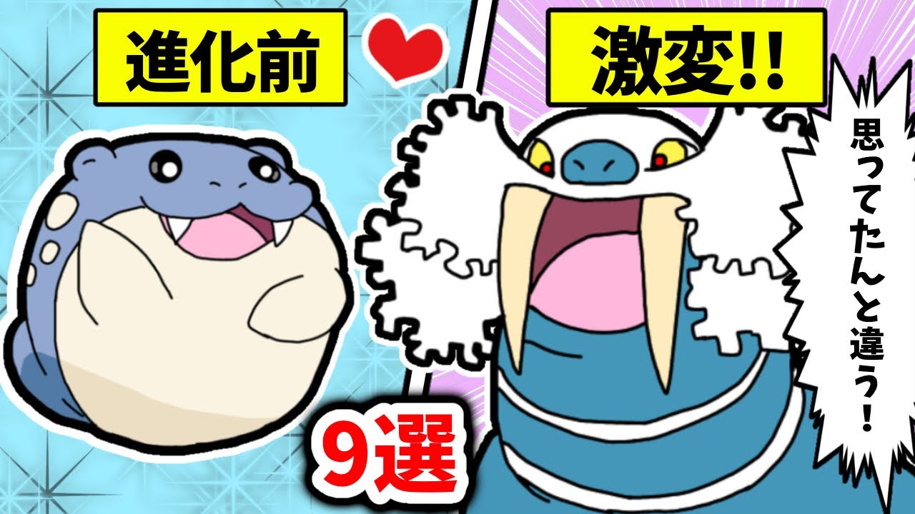【Part1】あんなに可愛かったのに…”進化したら残念すぎた”ポケモン9選