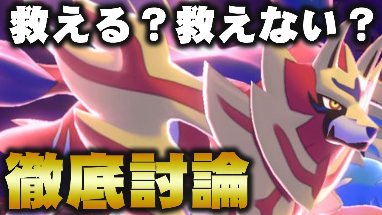 不遇と言われ続ける『ザマゼンタ』は本当に弱い？ポケモン廃人が徹底討論!!【ポケモン剣盾】