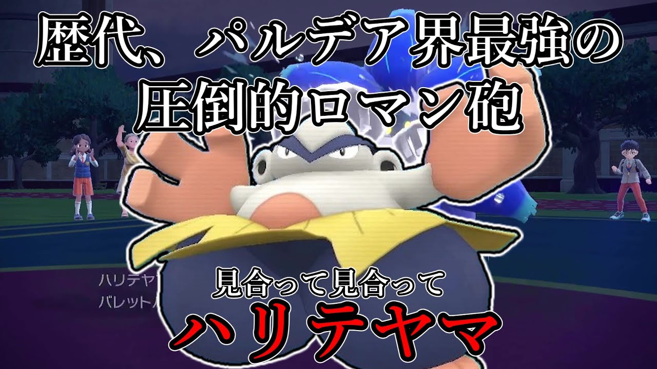 【ポケモンSV】歴代、パルデア最強の圧倒的ロマン砲。見合って見合って、ハリテヤマ。【ゆっくり実況】