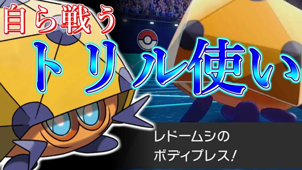 【ポケモン剣盾】トリル使うなら輝石レドームシ1択でしょｗｗｗｗｗ