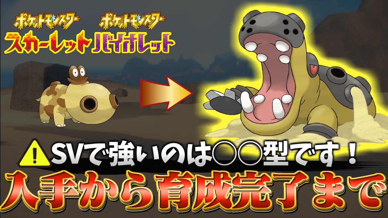 【カバルドン 育成論 ポケモンsv】SVで強いのは○○型です！最強カバルドンの育成論と育成方法！(ポケモンスカーレットバイオレット)